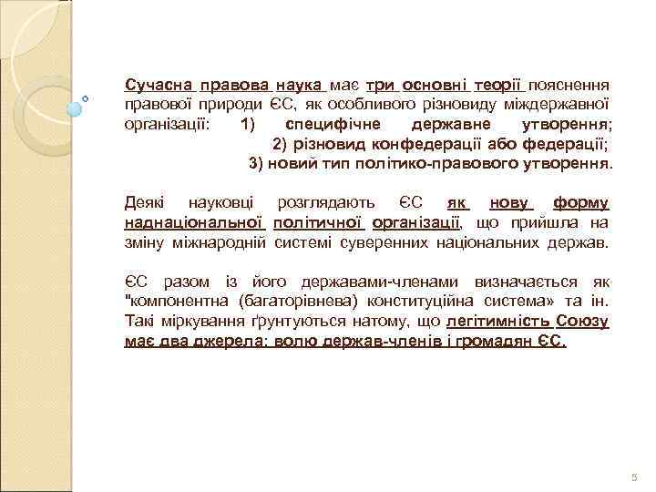 Сучасна правова наука має три основні теорії пояснення правової природи ЄС, як особливого різновиду