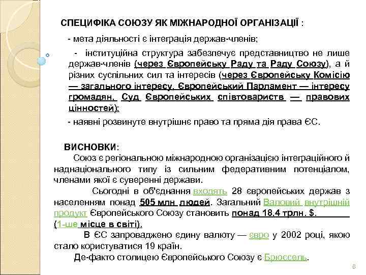 СПЕЦИФІКА СОЮЗУ ЯК МІЖНАРОДНОЇ ОРГАНІЗАЦІЇ : - мета діяльності є інтеграція держав-членів; - інституційна