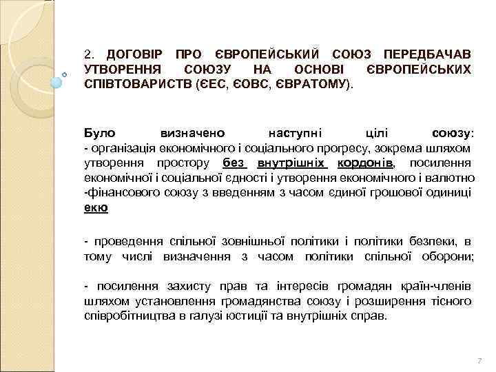 2. ДОГОВІР ПРО ЄВРОПЕЙСЬКИЙ СОЮЗ ПЕРЕДБАЧАВ УТВОРЕННЯ СОЮЗУ НА ОСНОВІ ЄВРОПЕЙСЬКИХ СПІВТОВАРИСТВ (ЄЕС, ЄОВС,