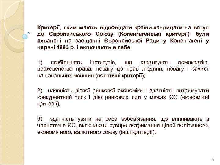 Критерії, яким мають відповідати країни-кандидати на вступ до Європейського Союзу (Копенгагенські критерії), були схвалені