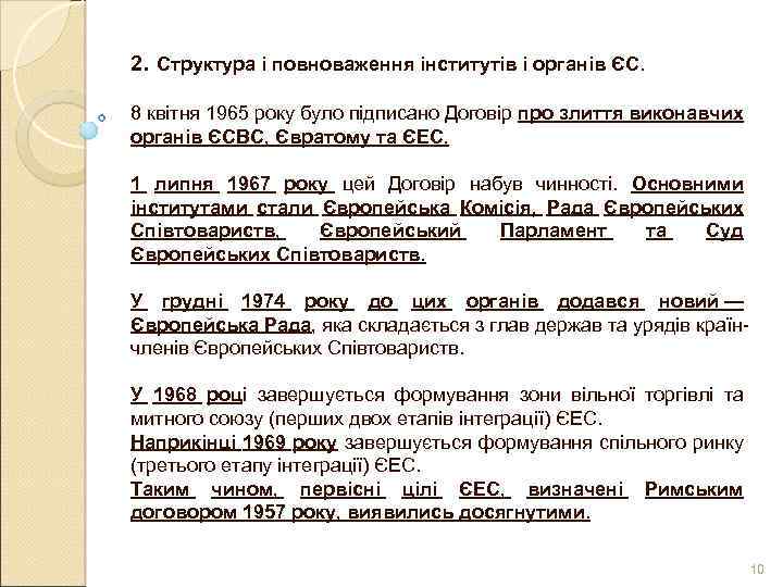 2. Структура і повноваження інститутів і органів ЄС. 8 квітня 1965 року було підписано