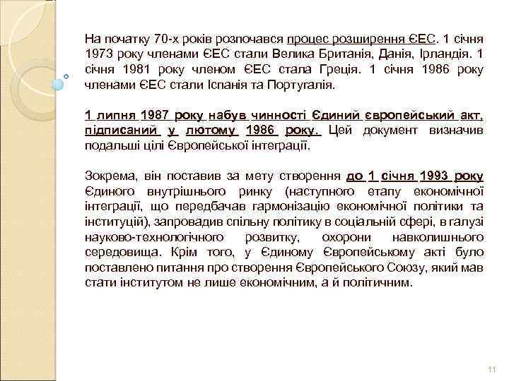 На початку 70 -х років розпочався процес розширення ЄЕС. 1 січня 1973 року членами