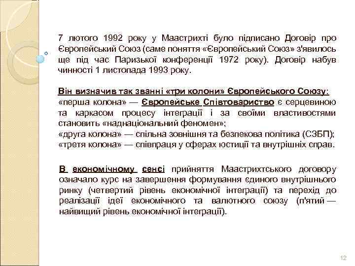 7 лютого 1992 року у Маастрихті було підписано Договір про Європейський Союз (саме поняття