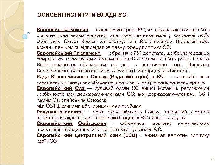 ОСНОВНІ ІНСТИТУТИ ВЛАДИ ЄС: Європейська Комісія — виконавчий орган ЄС, які призначаються на п'ять