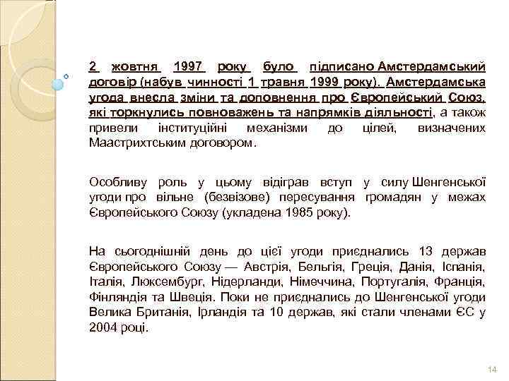 2 жовтня 1997 року було підписано Амстердамський договір (набув чинності 1 травня 1999 року).