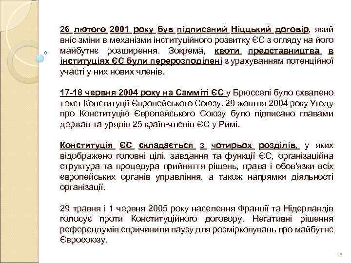 26 лютого 2001 року був підписаний Ніццький договір, який вніс зміни в механізми інституційного