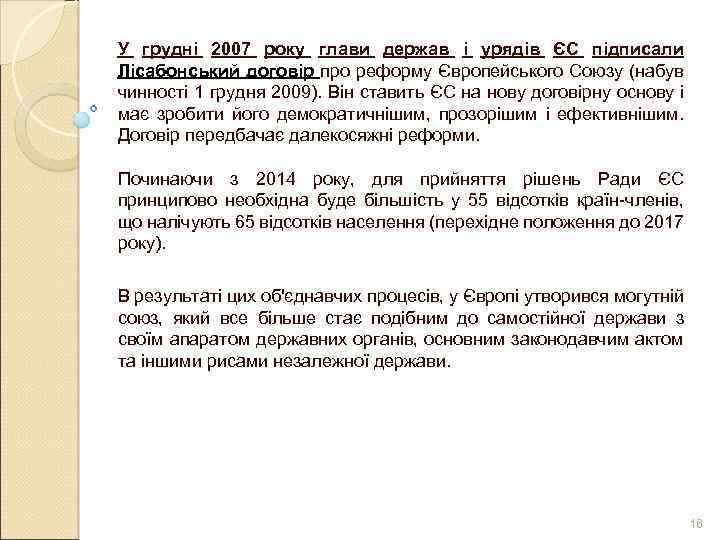 У грудні 2007 року глави держав і урядів ЄС підписали Лісабонський договір про реформу