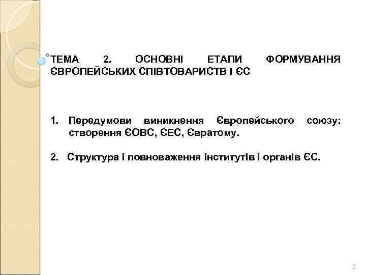 ТЕМА 2. ОСНОВНІ ЕТАПИ ЄВРОПЕЙСЬКИХ СПІВТОВАРИСТВ І ЄС ФОРМУВАННЯ 1. Передумови виникнення Європейського союзу: