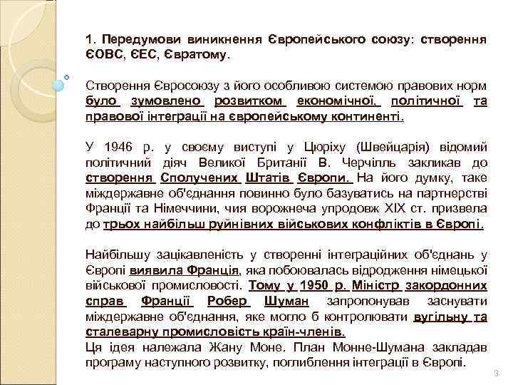 1. Передумови виникнення Європейського союзу: створення ЄОВС, ЄЕС, Євратому. Створення Євросоюзу з його особливою