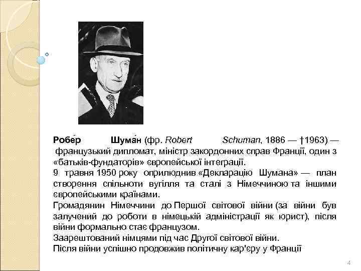 Робе р Шума н (фр. Robert Schuman, 1886 — † 1963) — французький дипломат,