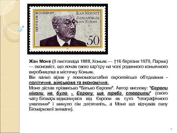 Жан Моне (9 листопада 1888, Коньяк — † 16 березня 1979, Париж) — економіст,
