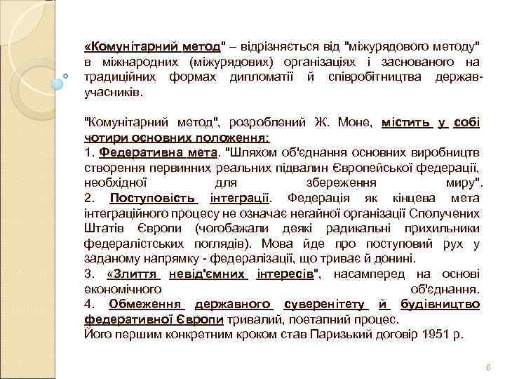  «Комунітарний метод