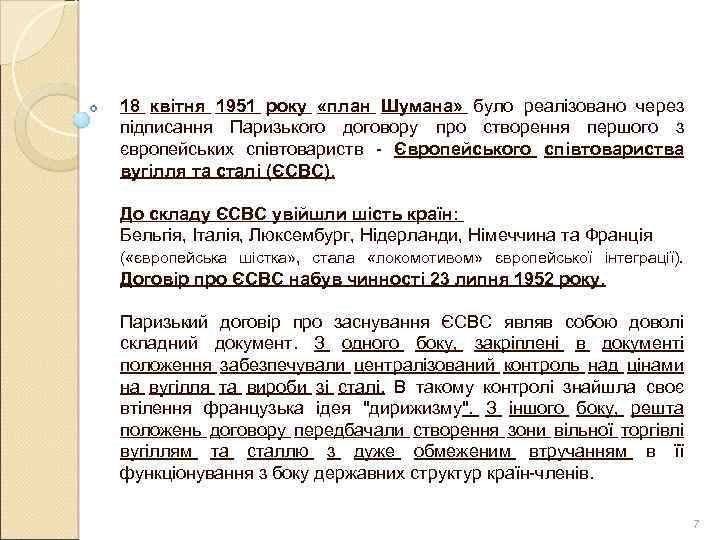 18 квітня 1951 року «план Шумана» було реалізовано через підписання Паризького договору про створення