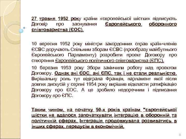 27 травня 1952 року країни «європейської шістки» підписують Договір про заснування Європейського оборонного співтовариства