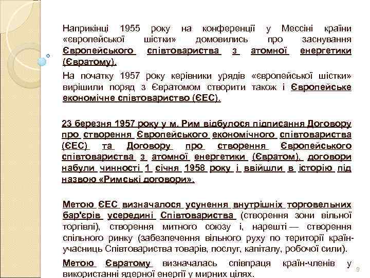 Наприкінці 1955 року на конференції у Мессіні країни «європейської шістки» домовились про заснування Європейського