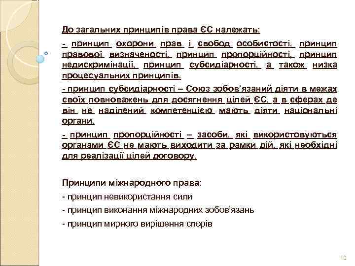 До загальних принципів права ЄС належать: - принцип охорони прав і свобод особистості, принцип