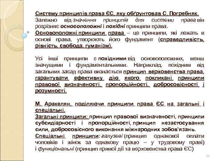 Систему принципів права ЄС, яку обґрунтовав С. Погребняк. Залежно від значення принципів для системи