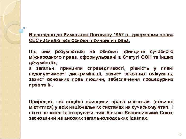 Відповідно до Римського Договору 1957 p. , джерелами права ЄЕС називаються основні принципи права.