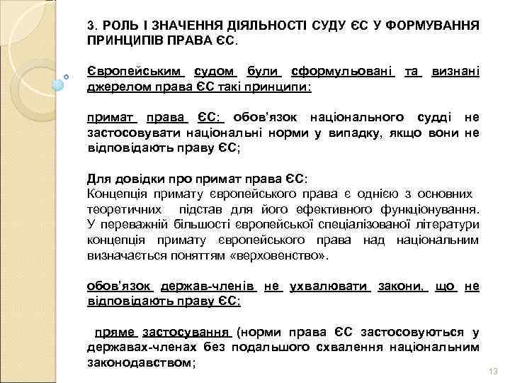 3. РОЛЬ І ЗНАЧЕННЯ ДІЯЛЬНОСТІ СУДУ ЄС У ФОРМУВАННЯ ПРИНЦИПІВ ПРАВА ЄС. Європейським судом