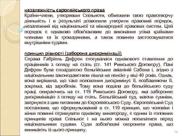незалежність європейського права Країни-члени, утворивши Спільноти, обмежили свою правотворчу діяльність і в результаті дозволили