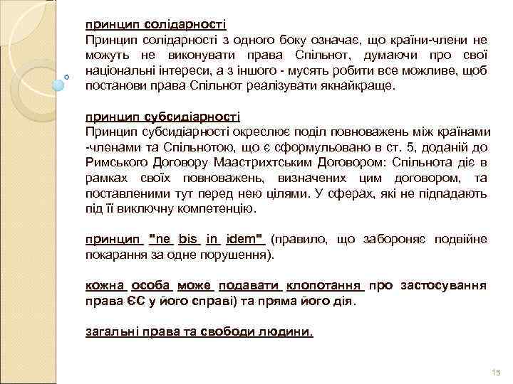 принцип солідарності Принцип солідарності з одного боку означає, що країни-члени не можуть не виконувати