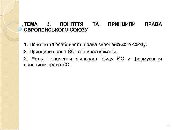 ТЕМА 3. ПОНЯТТЯ ТА ЄВРОПЕЙСЬКОГО СОЮЗУ ПРИНЦИПИ ПРАВА 1. Поняття та особливості права європейського