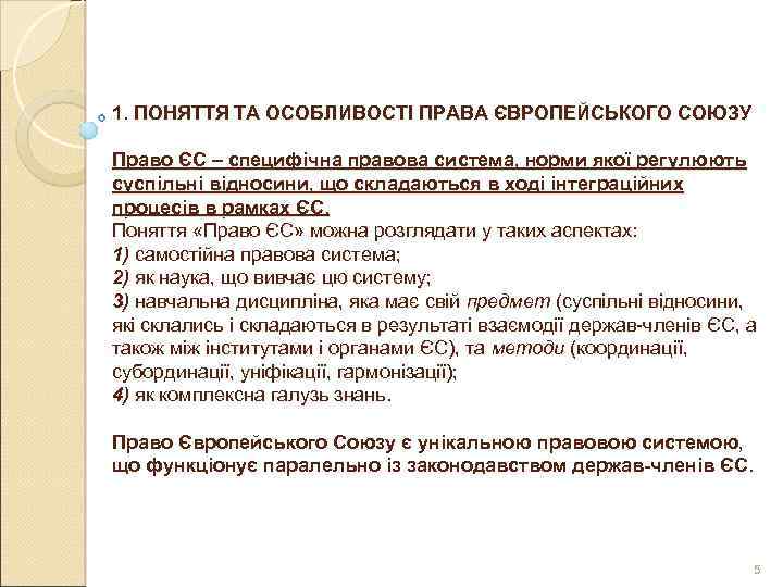 1. ПОНЯТТЯ ТА ОСОБЛИВОСТІ ПРАВА ЄВРОПЕЙСЬКОГО СОЮЗУ Право ЄС – специфічна правова система, норми