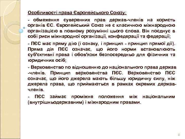 Особливості права Європейського Союзу: - обмеження суверенних прав держав-членів на користь органів ЄС. Європейський
