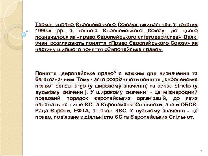 Термін «право Європейського Союзу» вживається з початку 1990 -х рр. з появою Європейського Союзу,