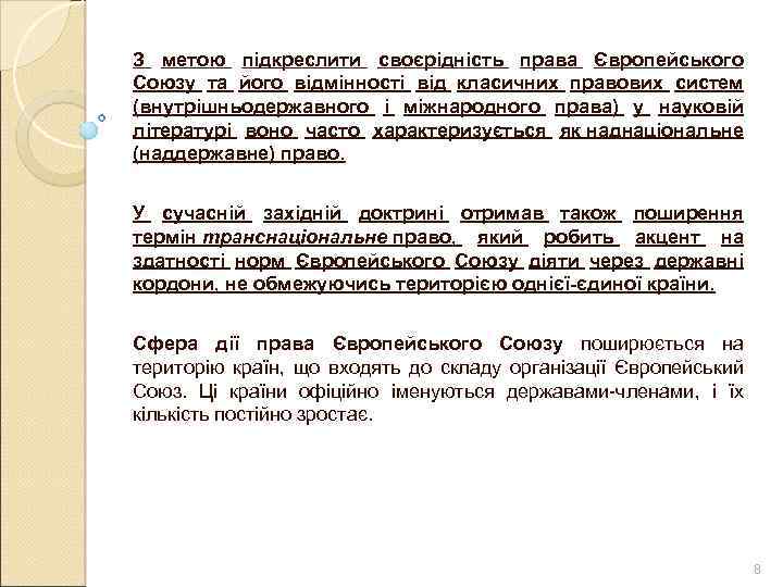 З метою підкреслити своєрідність права Європейського Союзу та його відмінності від класичних правових систем