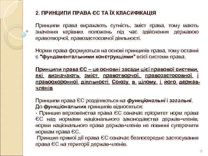 2. ПРИНЦИПИ ПРАВА ЄС ТА ЇХ КЛАСИФІКАЦІЯ Принципи права виражають сутність, зміст права, тому