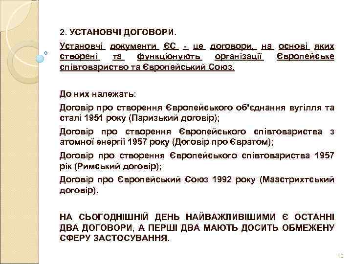 2. УСТАНОВЧІ ДОГОВОРИ. Установчі документи ЄС - це договори, на основі яких створені та