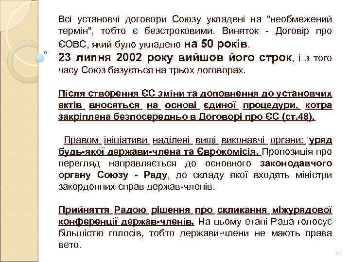 Всі установчі договори Союзу укладені на 