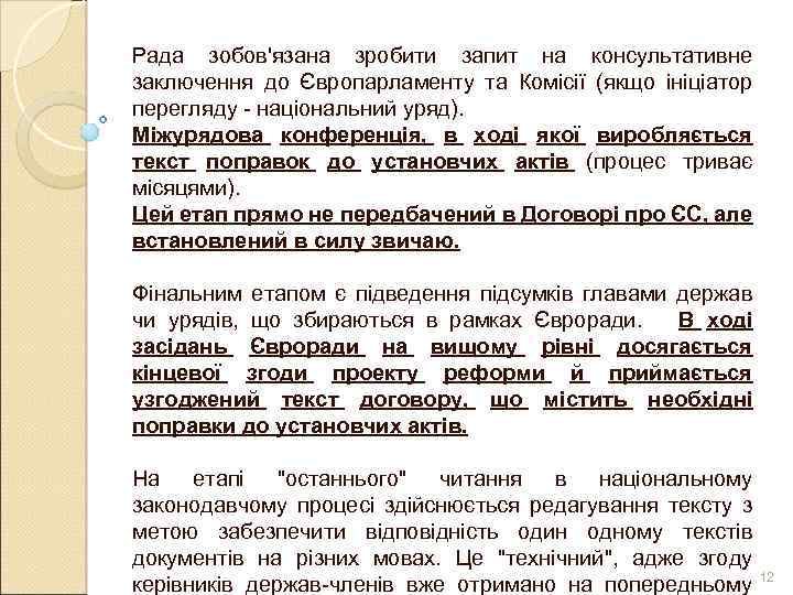 Рада зобов'язана зробити запит на консультативне заключення до Європарламенту та Комісії (якщо ініціатор перегляду