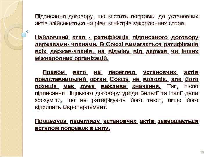 Підписання договору, що містить поправки до установчих актів здійснюється на рівні міністрів закордонних справ.