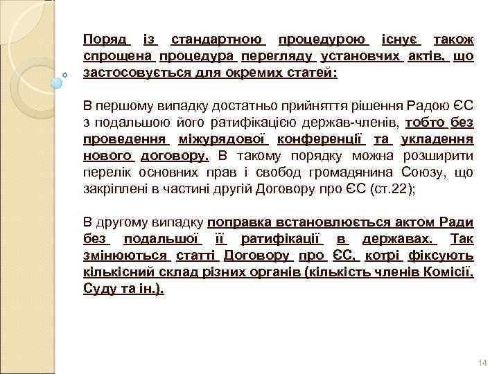 Поряд із стандартною процедурою існує також спрощена процедура перегляду установчих актів, що застосовується для