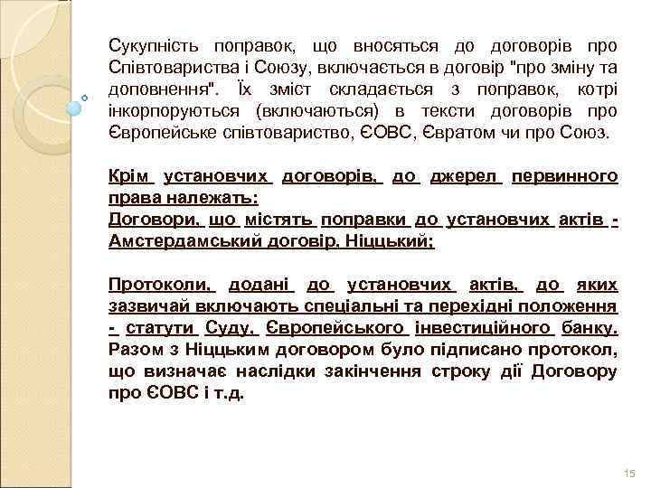 Сукупність поправок, що вносяться до договорів про Співтовариства і Союзу, включається в договір 