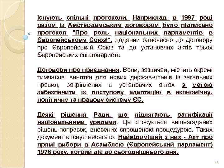 Існують спільні протоколи. Наприклад, в 1997 році разом із Амстердамським договором було підписано протокол