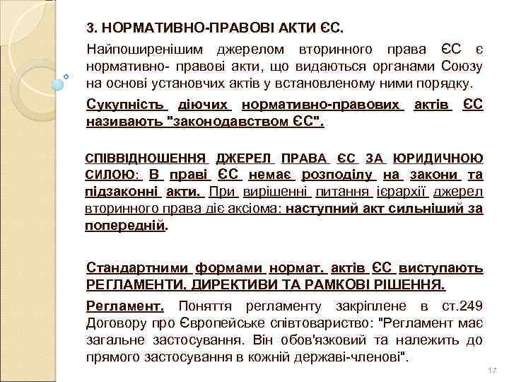 3. НОРМАТИВНО-ПРАВОВІ АКТИ ЄС. Найпоширенішим джерелом вторинного права ЄС є нормативно- правові акти, що