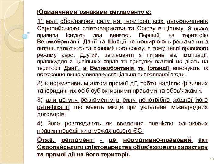 Юридичними ознаками регламенту є: 1) має обов'язкову силу на території всіх держав-членів Європейського співтовариства