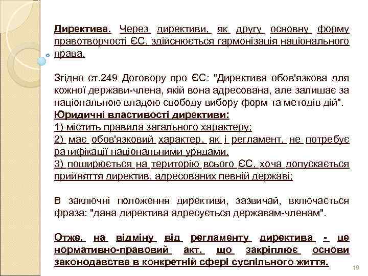 Директива. Через директиви, як другу основну форму правотворчості ЄС, здійснюється гармонізація національного права. Згідно