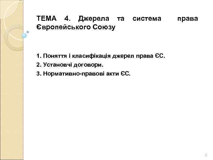 ТЕМА 4. Джерела та система права Європейського Союзу 1. Поняття і класифікація джерел права