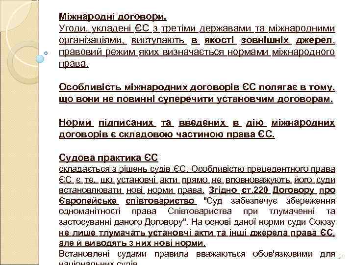 Міжнародні договори. Угоди, укладені ЄС з третіми державами та міжнародними організаціями, виступають в якості