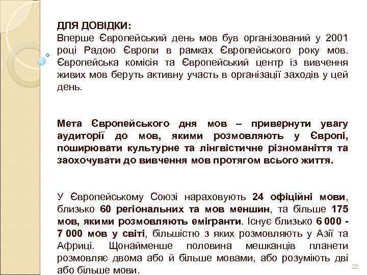 ДЛЯ ДОВІДКИ: Вперше Європейський день мов був організований у 2001 році Радою Європи в