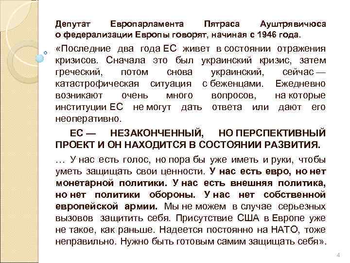 Депутат Европарламента Пятраса Ауштрявичюса о федерализации Европы говорят, начиная с 1946 года. «Последние два