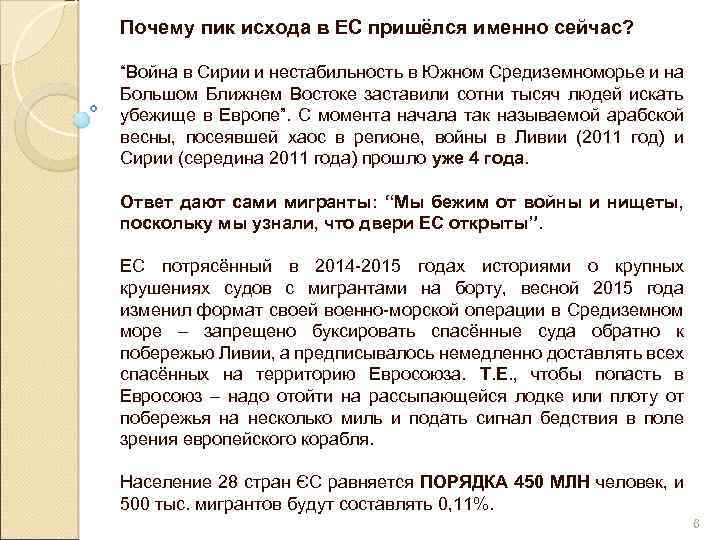 Почему пик исхода в ЕС пришёлся именно сейчас? “Война в Сирии и нестабильность в