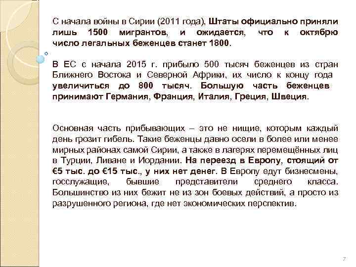 С начала войны в Сирии (2011 года), Штаты официально приняли лишь 1500 мигрантов, и