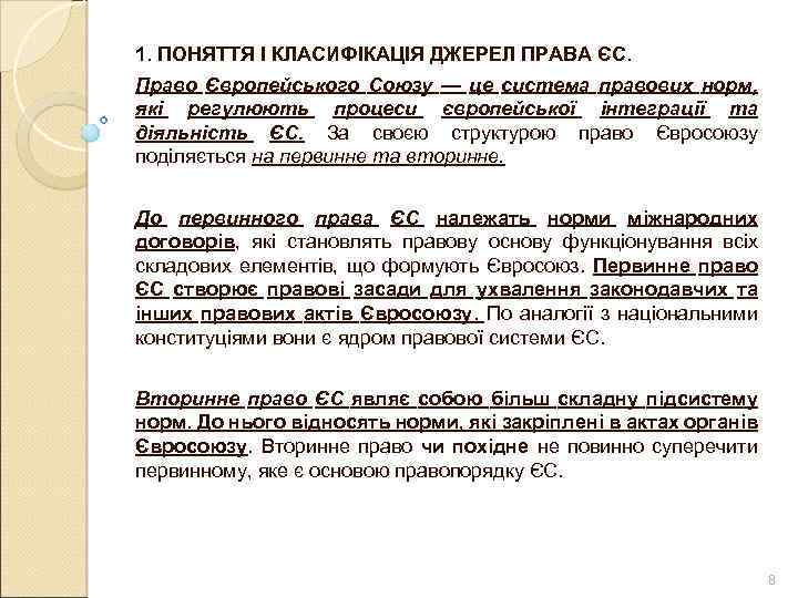 1. ПОНЯТТЯ І КЛАСИФІКАЦІЯ ДЖЕРЕЛ ПРАВА ЄС. Право Європейського Союзу — це система правових