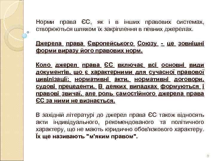 Норми права ЄС, як і в інших правових системах, створюються шляхом їх закріплення в