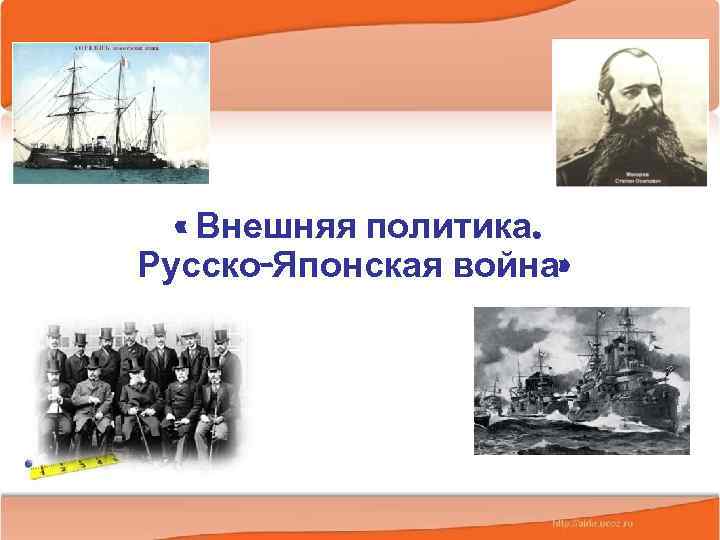  « Внешняя политика. Русско-Японская война» 